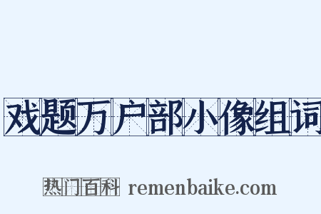 戏题万户部小像组词是什么意思的图片
